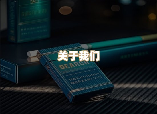 关于鸿岳香烟平台